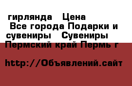 гирлянда › Цена ­ 1 963 - Все города Подарки и сувениры » Сувениры   . Пермский край,Пермь г.